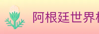 阿根廷世界杯买球入口 logo